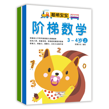 階梯數學：3-4歲（套裝上下冊） [3-4歲] pdf epub mobi 電子書 下載