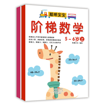 阶梯数学：5-6岁（套装上下册） [4-6岁] pdf epub mobi 电子书 下载