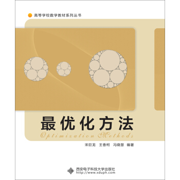 最优化方法（研究生） pdf epub mobi 电子书 下载