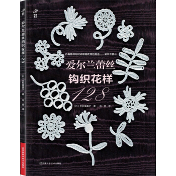 爱尔兰蕾丝钩织花样128 pdf epub mobi 电子书 下载