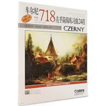 车尔尼左手简易练习曲24首 作品718 pdf epub mobi 电子书 下载