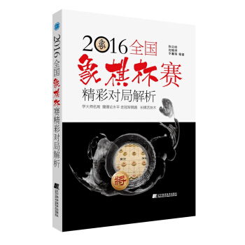 2016全國象棋杯賽精彩對局解析 pdf epub mobi 電子書 下載