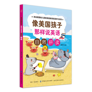 像美國孩子那樣說英語：自然拼讀 [3-6歲] pdf epub mobi 電子書 下載