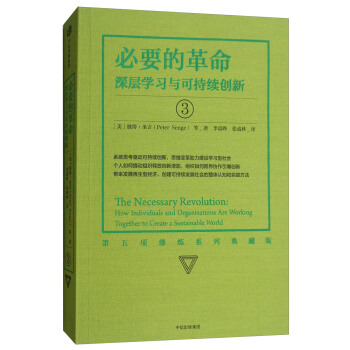 必要的革命：深層學習與可持續創新3（第五項修煉係列典藏版） [The Necessary Revolution:How Individuals and Organizations Are Working Together to Create A Sustainable World] pdf epub mobi 電子書 下載