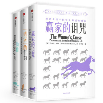 理查德·塞勒經典著作係列：助推+錯誤的行為+贏傢的詛咒（套裝共3冊） pdf epub mobi 電子書 下載