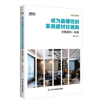 成為最賺錢的傢具建材經銷商 pdf epub mobi 電子書 下載