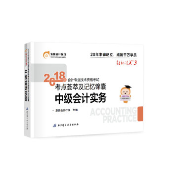 中級會計職稱2018教材東奧會計 輕鬆過關3 2018年會計專業技術資格考試考點薈萃及記憶錦囊 中級會計實務 pdf epub mobi 電子書 下載