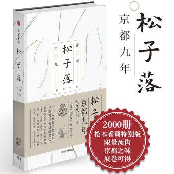 鬆子落：京都九年 pdf epub mobi 電子書 下載