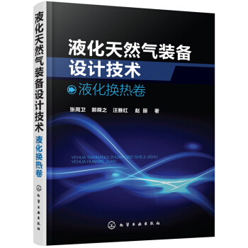 液化天然气装备设计技术：液化换热卷 pdf epub mobi 电子书 下载