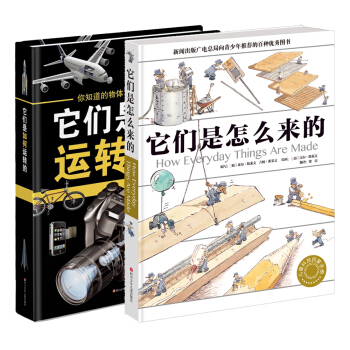 它們是怎麼來的+它們是如何運轉的（套裝共2冊） [7-10歲] pdf epub mobi 電子書 下載