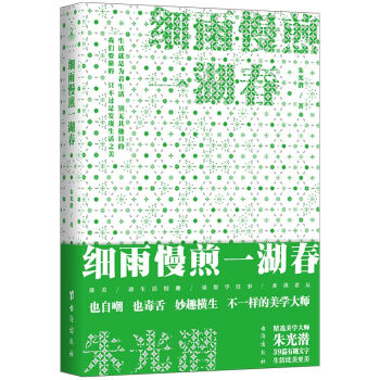 細雨慢煎一湖春(硃光潛作品) pdf epub mobi 電子書 下載