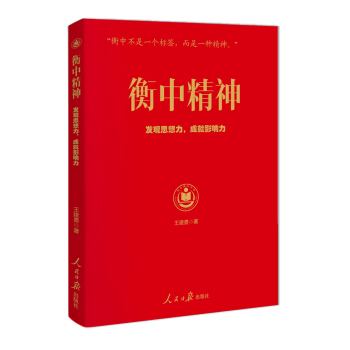 衡中精神 pdf epub mobi 电子书 下载