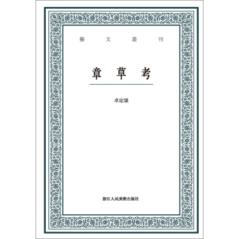 章草考/艺文丛刊 pdf epub mobi 电子书 下载