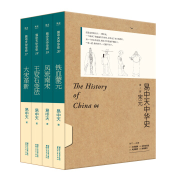 易中天中华史 第四部:宋元(17-20卷礼盒套装)
