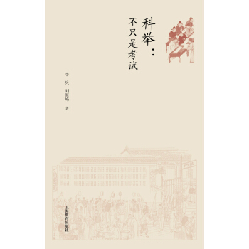 科举:不只是考试