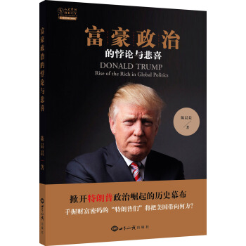 富豪政治的悖論與悲喜 pdf epub mobi 電子書 下載