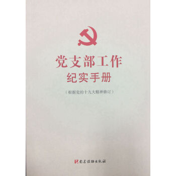 黨支部工作紀實手冊（根據黨的十九大精神修訂） pdf epub mobi 電子書 下載