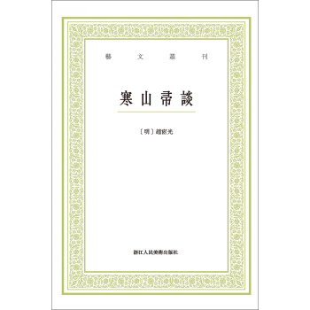 寒山帚談/藝文叢刊 pdf epub mobi 電子書 下載