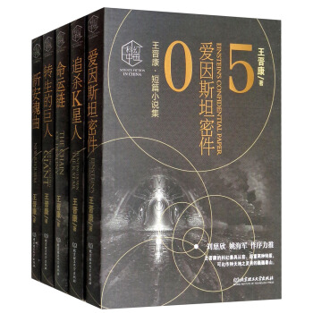 科幻中国·王晋康短篇小说集（函套 套装共5册） pdf epub mobi 电子书 下载