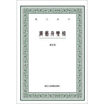 广艺舟双楫/艺文丛刊 pdf epub mobi 电子书 下载