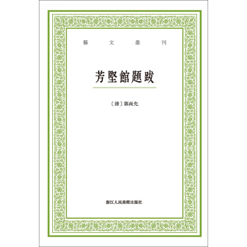 芳坚馆题跋/艺文丛刊 pdf epub mobi 电子书 下载