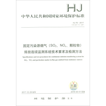 HJ 76-2017：固定污染源烟气（SO2、NOX、颗粒物）排放连续监测系统技术要求及检测方法 [Specifications and Test Procedures for Continuous Emission Monitoring System for SO2， NOx and Particulate Matterin Flue Gas Emitted from Stationary Sources] pdf epub mobi 电子书 下载