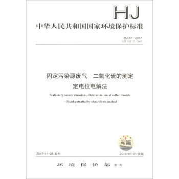 中华人民共和国国家环境保护标准（HJ 57-2017）：固定污染源废气 二氧化硫的测定 定电位电解法 [Stationary Source Emission-Determination of Sulfur Dioxide-Fixed Potential by Electrolysis Method] pdf epub mobi 电子书 下载