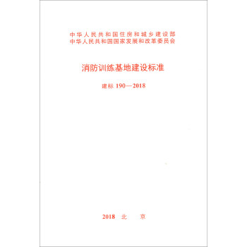 消防训练基地建设标准(建标 190-2018)
