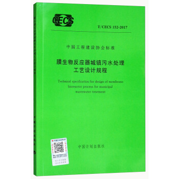 膜生物反应器城镇污水处理工艺设计规程T/CECS 152-2017 [Technical Specification for Design of Membrane Bioreactor Process for Municipal Wastewater Treatment] pdf epub mobi 电子书 下载