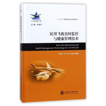 民用飞机实时监控与健康管理技术 [Real-time monitoring and health management technology for civil aircraft] pdf epub mobi 电子书 下载