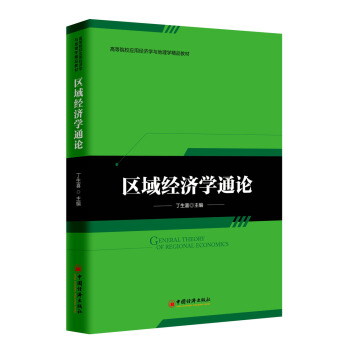 区域经济学通论 pdf epub mobi 电子书 下载