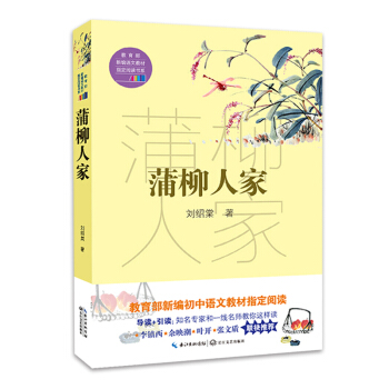 蒲柳人傢（教育部新編語文教材指定閱讀書係） pdf epub mobi 電子書 下載