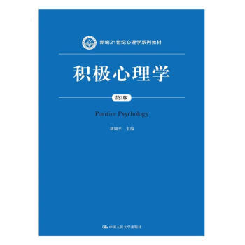 積極心理學（第2版）（新編21世紀心理學係列教材） pdf epub mobi 電子書 下載