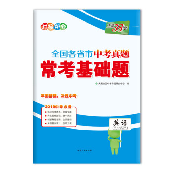 天利38套 對接中考 全國各省市中考真題常考基礎題 2019中考必備-英語 pdf epub mobi 電子書 下載