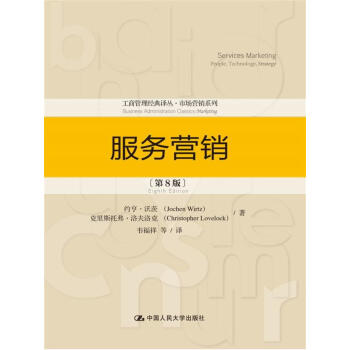 服务营销（第8版）（工商管理经典译丛·市场营销系列） pdf epub mobi 电子书 下载