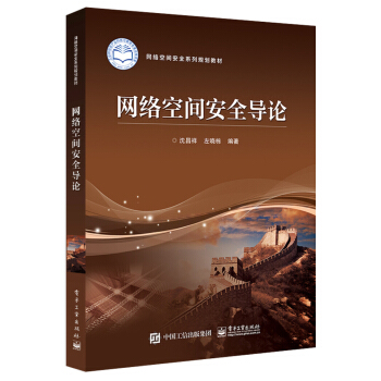 網絡空間安全導論