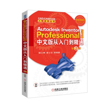 Autodesk Inventor Professional 2018中文版从入门到精通 第2版