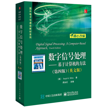 數字信號處理：基於計算機的方法（第四版 英文版） pdf epub mobi 電子書 下載