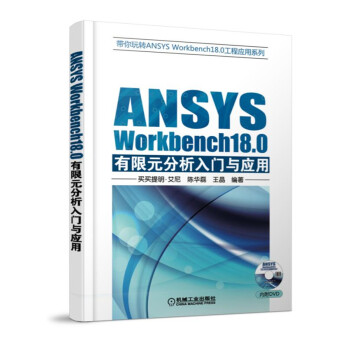 ANSYS Workbench18.0有限元分析入門與應用
