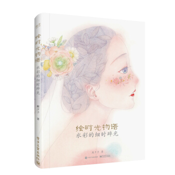 繪時光物語 水彩的細時碎光（全彩） pdf epub mobi 電子書 下載