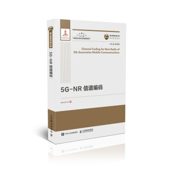 国之重器出版工程 5G-NR信道编码 pdf epub mobi 电子书 下载