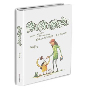 陪著陪著就長大瞭 pdf epub mobi 電子書 下載