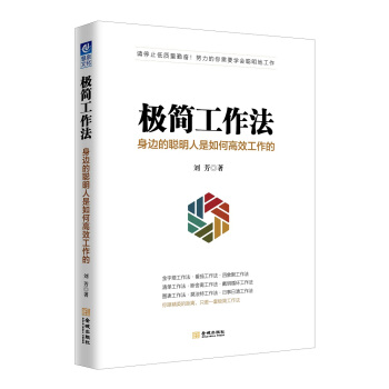 極簡工作法：身邊的聰明人是如何高效工作的 pdf epub mobi 電子書 下載