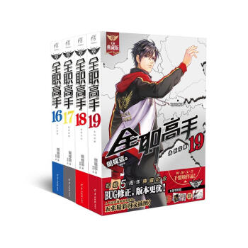 全职高手16-19套装（典藏版）（套装共4册） pdf epub mobi 电子书 下载