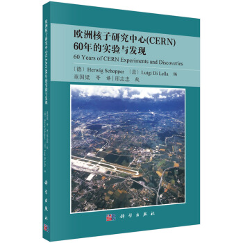 欧洲核子研究中心（CERN）60年的实验与发现 pdf epub mobi 电子书 下载