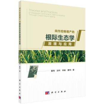 间作控病增产的根际生态学原理与应用 pdf epub mobi 电子书 下载