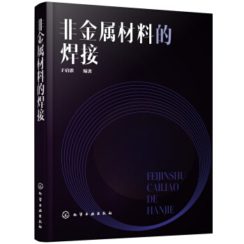 非金属材料的焊接 pdf epub mobi 电子书 下载