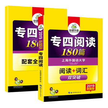 华研外语 2019改革新题型英语专业四级：专四阅读180篇（赠全文翻译本） pdf epub mobi 电子书 下载
