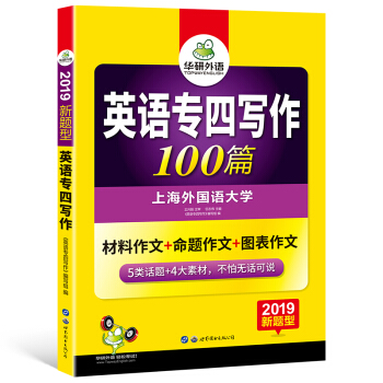 华研外语 2019新题型：英语专四写作100篇 pdf epub mobi 电子书 下载