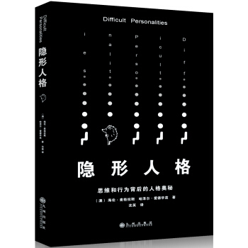 隐形人格：思维和行为背后的人格奥秘 pdf epub mobi 电子书 下载
